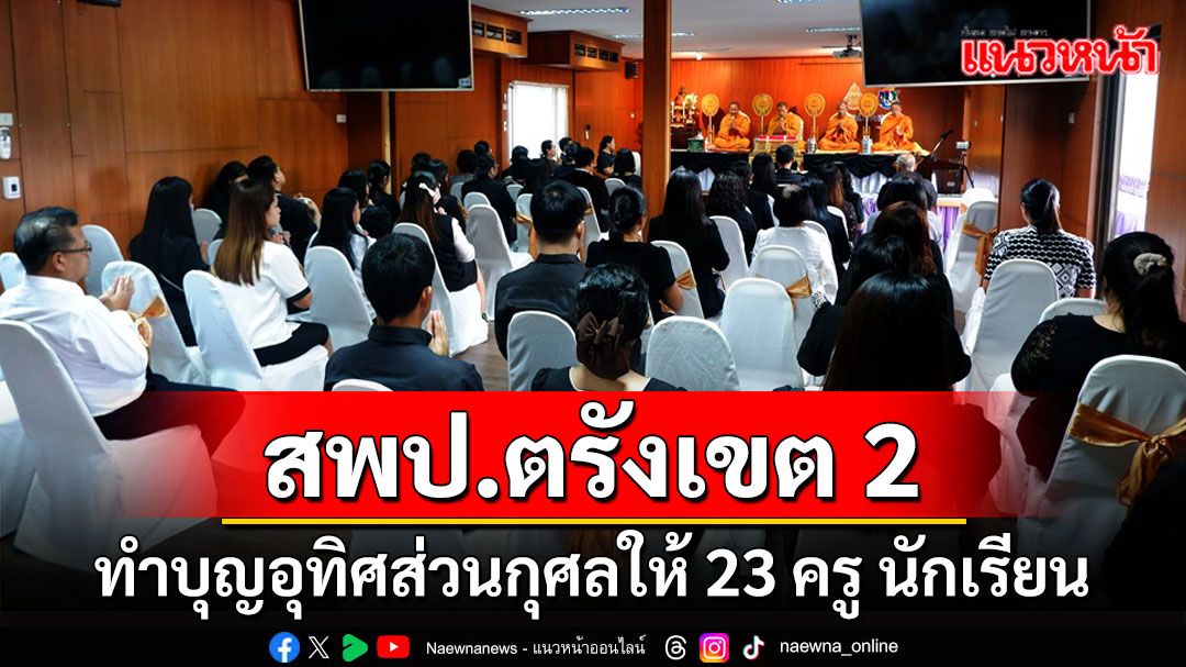 สพป.ตรังทำบุญอุทิศส่วนกุศลให้ครู นร.23 ศพที่เสียชีวิตจากไฟไหม้รถบัสทัศนศึกษา