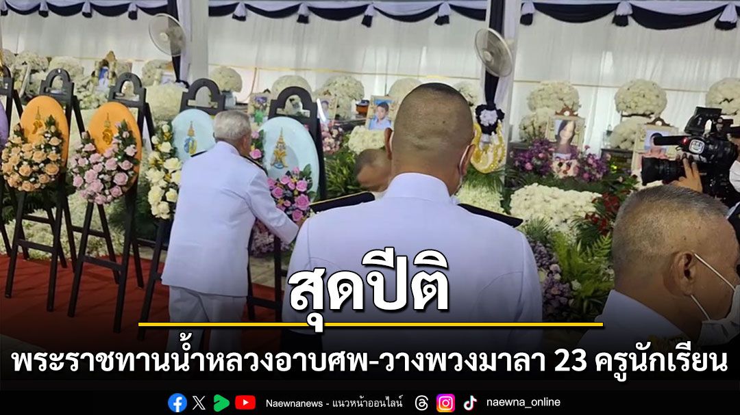 สุดปีติ พระราชทานน้ำหลวงอาบศพ - วางพวงมาลา 23 ครู-นักเรียน