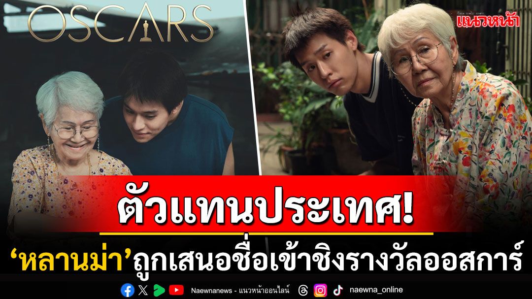 ทั้งประเทศเฮสนั่น!! 'หลานม่า'ตัวแทนภาพยนต์ไทย ถูกเสนอชื่อเข้าชิงรางวัลออสการ์