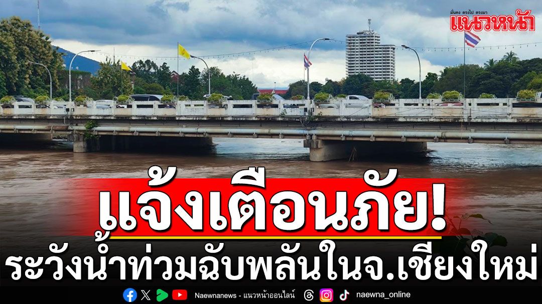 ก.เกษตรฯ เตือนระวังน้ำท่วมฉับพลัน ในจังหวัดเชียงใหม่