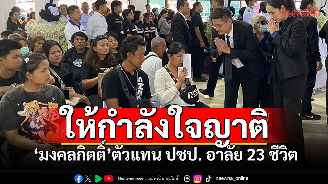 'เฉลิมชัย'ส่ง'มงคลกิตติ์-กรมอุทยานฯ' ร่วมไว้อาลัย 23 ชีวิต เหตุรถบัสไฟไหม้