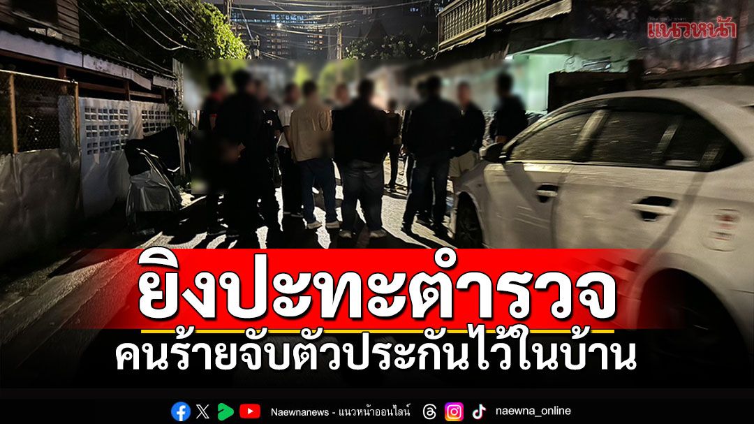 ด่วน!! คนร้ายยิงปะทะตำรวจ จับตัวประกันในบ้าน ซ.อินทามระ29