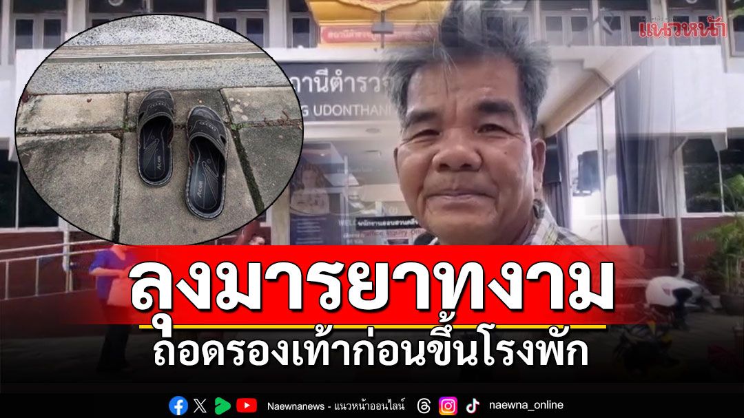 คุณลุงมารยาทงามถอดรองเท้าขึ้นโรงพัก บอกเห็นที่นี่สะอาดสะอ้าน