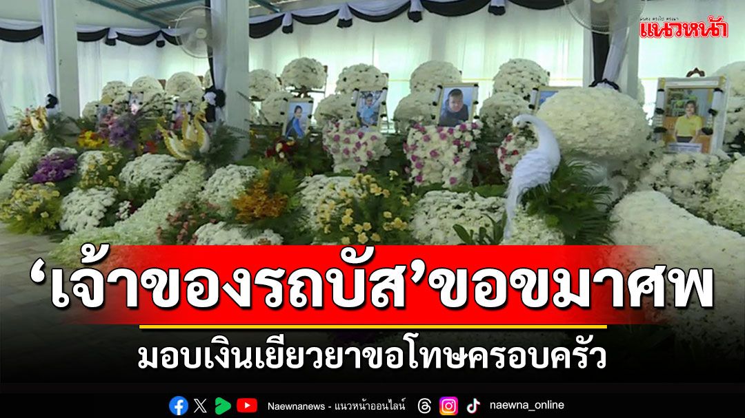 'เจ้าของรถบัส'ขอขมา!  มอบเงินเยียวยาขอโทษครอบครัว คณะครูนักเรียนแต่งกลอนสดุดี