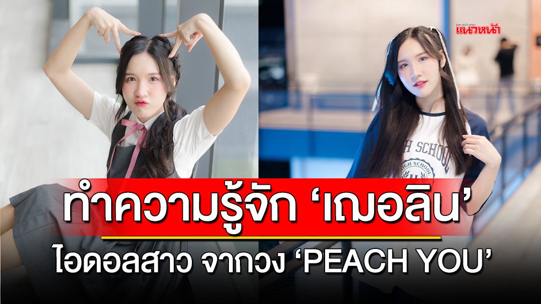 ทำความรู้จักกับ 'เฌอลิน' ไอดอลสาวจากวง 'Peach You'