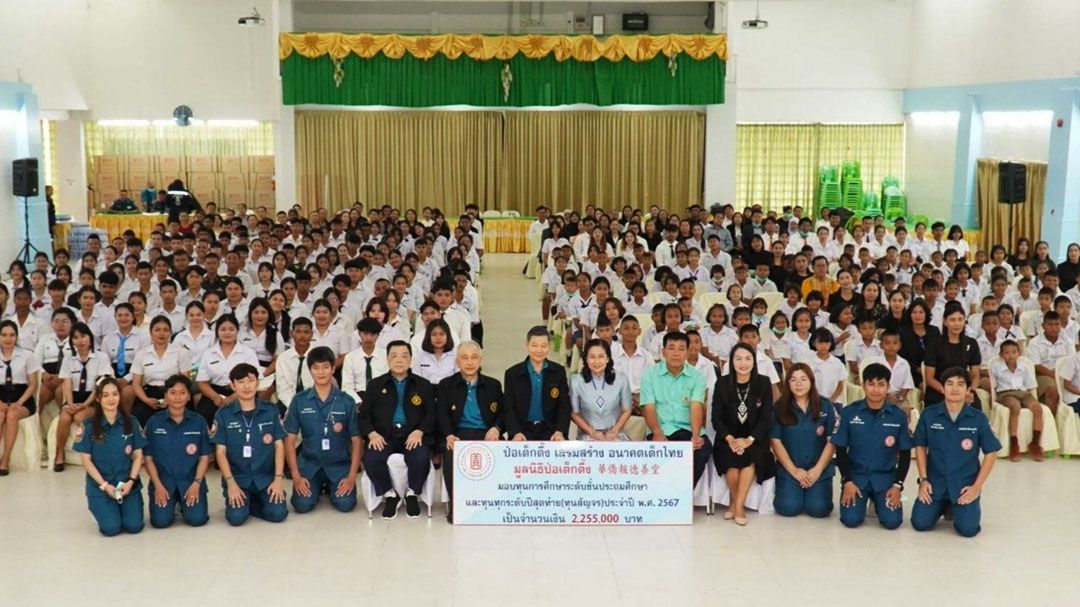 'มูลนิธิป่อเต็กตึ๊ง'ลงพื้นที่ภาคใต้ มอบทุนการศึกษาแก่เยาวชนรวม 53 สถาบัน มูลค่ากว่า 2.28 ล้านบาท