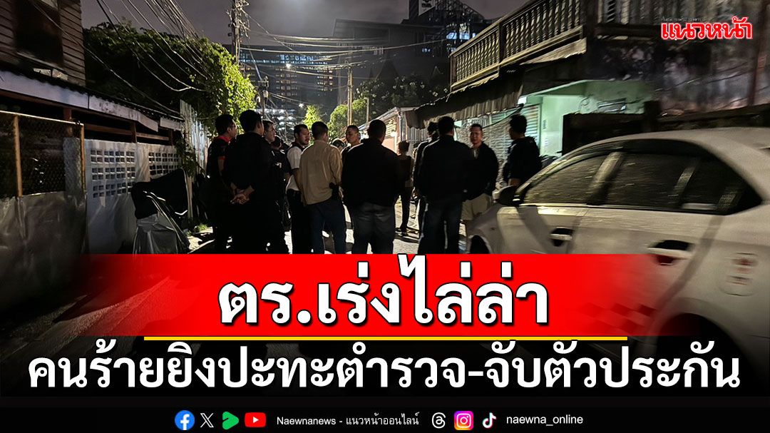 ตร.เร่งไล่ล่า!!! คนร้ายยิงปะทะตำรวจ-จับตัวประกัน