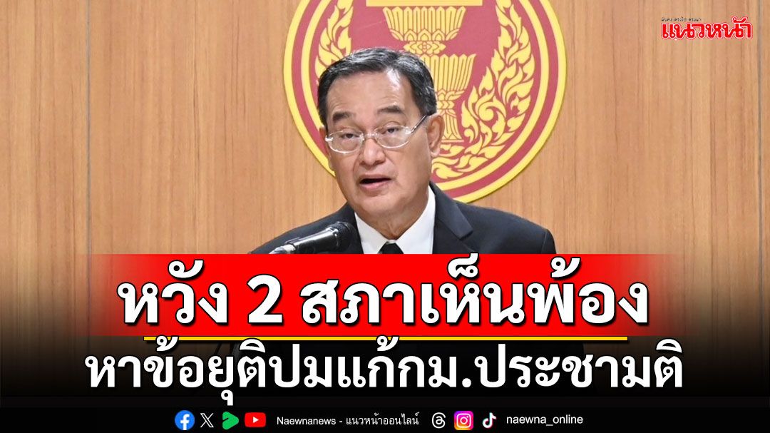 'นิกร'หวัง 2 สภาเห็นพ้อง หาข้อยุติแก้กม.ประชามติได้ทันเลือกนายกอบจ.