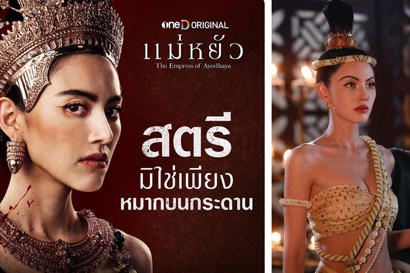 'แม่หยัว'มาแน่!24 ตุลาคมนี้เมื่อสตรี...มิใช่เพียงหมากบนกระดาน