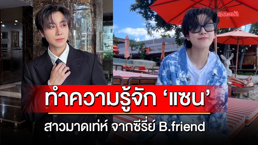 ทำความรู้จัก ‘แซน’ สาวมาดเท่ห์ จากซีรี่ย์ B.friend