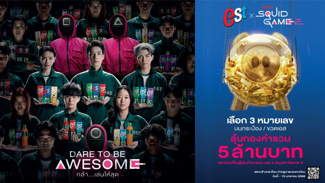 เอส จับมือNetflixจัดแคมเปญ 'est x Squid Game 2 DARE TO BE AWESOME กล้า...เล่นให้สุด'