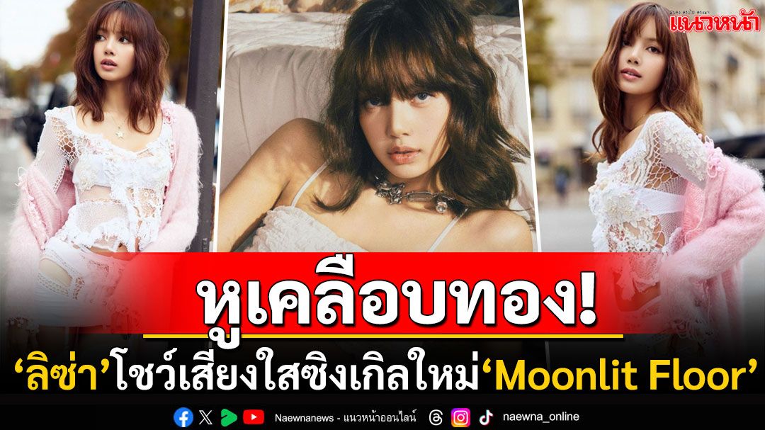 'ลิซ่า'ปล่อยซิงเกิลใหม่ 'Moonlit Floor' เพลงรักโรแมนติกพูดถึง'ความรัก'ที่ปารีส