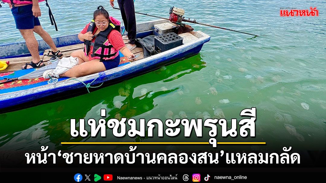 นทท.หลั่งไหลชมกะพรุนสีหน้าชายหาดบ้านคลองสนแหลมกลัด คาดวันหยุดแน่นแน่