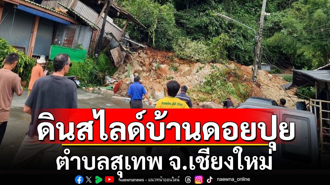 เกิดเหตุดินสไลด์ บ้านดอยปุย ตำบลสุเทพ จ.เชียงใหม่ บ้านเรือนพัง 1 หลัง