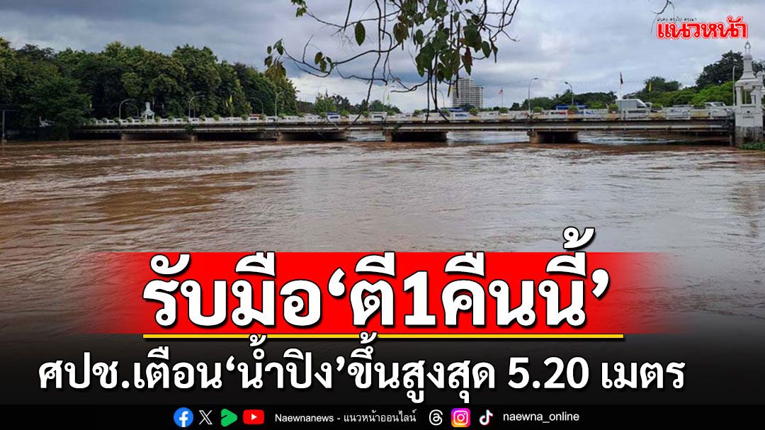 'ศปช.'ประกาศเตือนชาวเชียงใหม่ เตรียมรับมือ'แม่น้ำปิง'คืนนี้ตี1 ขึ้นสูงสุด 5.20 เมตร