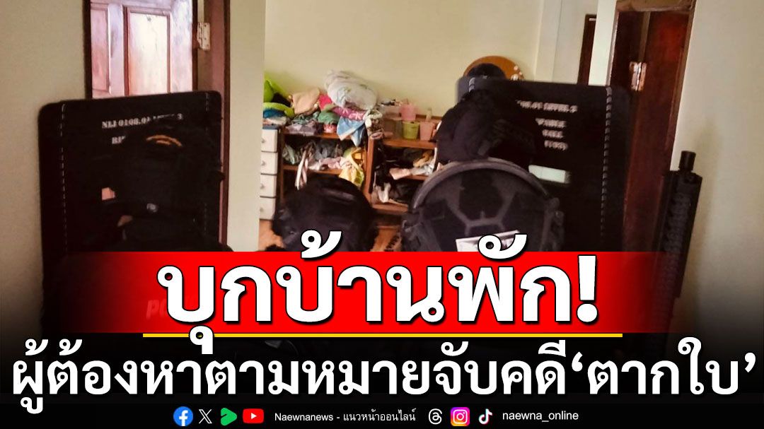 บุกบ้านพัก'ร.ต.ณัฐวุฒิ เลื่อมใส' ผู้ต้องหาตามหมายจับคดี'ตากใบ'ยังไม่พบตัว