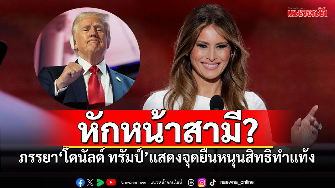 สื่ออังกฤษเผย ภรรยา‘โดนัลด์ ทรัมป์’ แสดงจุดยืนสนับสนุนสิทธิการทำแท้ง