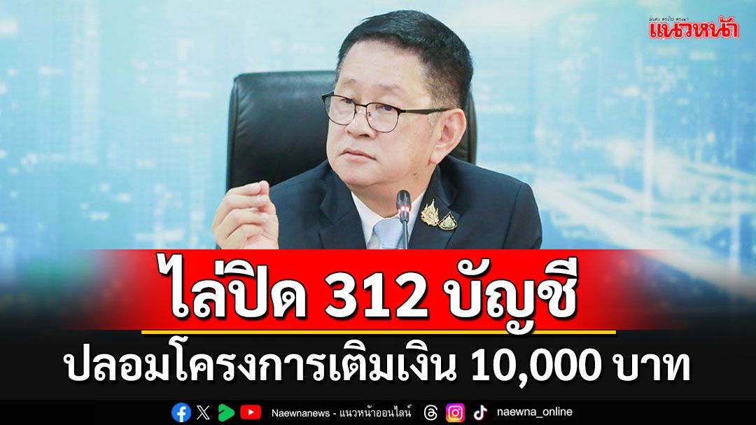 ระบาดหนัก!! 'ดีอี'ไล่ปิดแพลตฟอร์มปลอมโครงการเติมเงิน 10,000 บาท ได้แล้วถึง 312 บัญชี