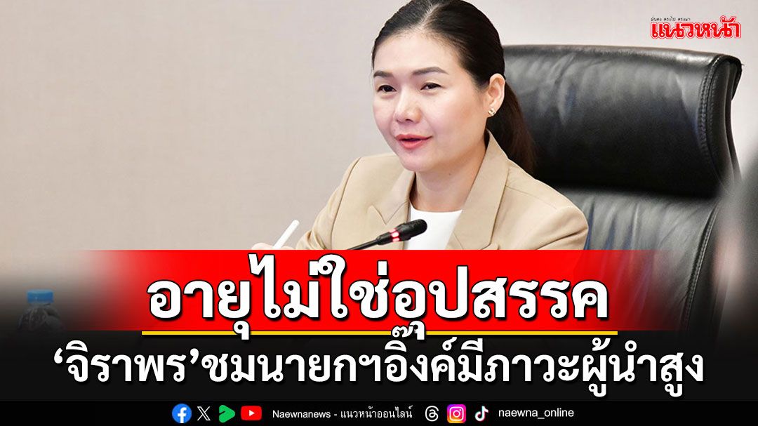 'จิราพร'ร่วมอวย'แพทองธาร'มีภาวะผู้นำสูง ยินดีติดโผ 1 ใน 100 บุคคลผู้ทรงอิทธิพล