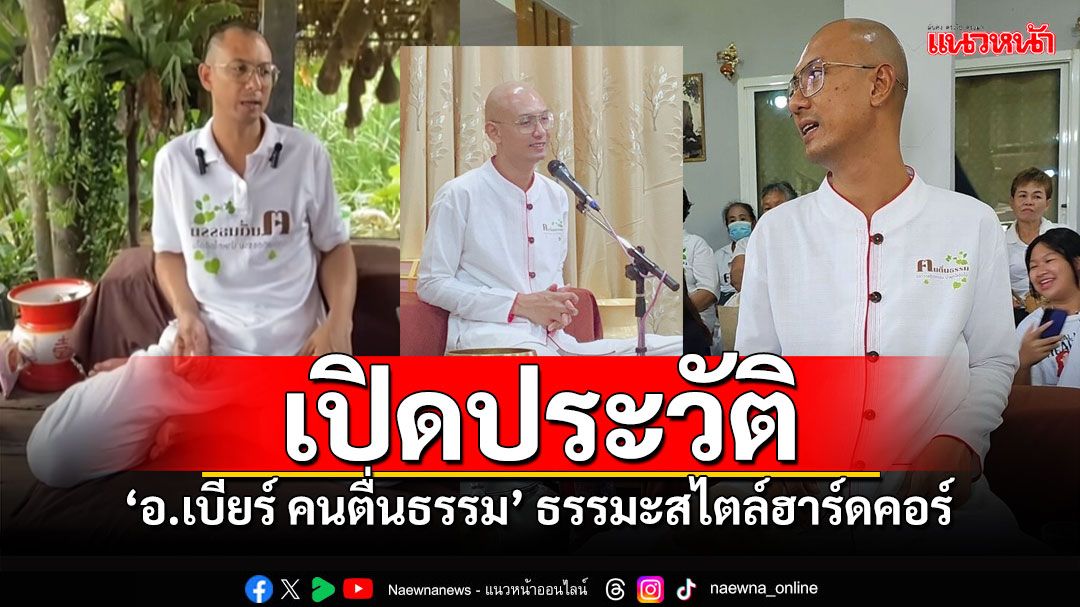 เปิดประวัติ'อ.เบียร์ คนตื่นธรรม' สอนธรรมะสไตล์ฮาร์ดคอร์ FCกว่า1.8ล้านคน