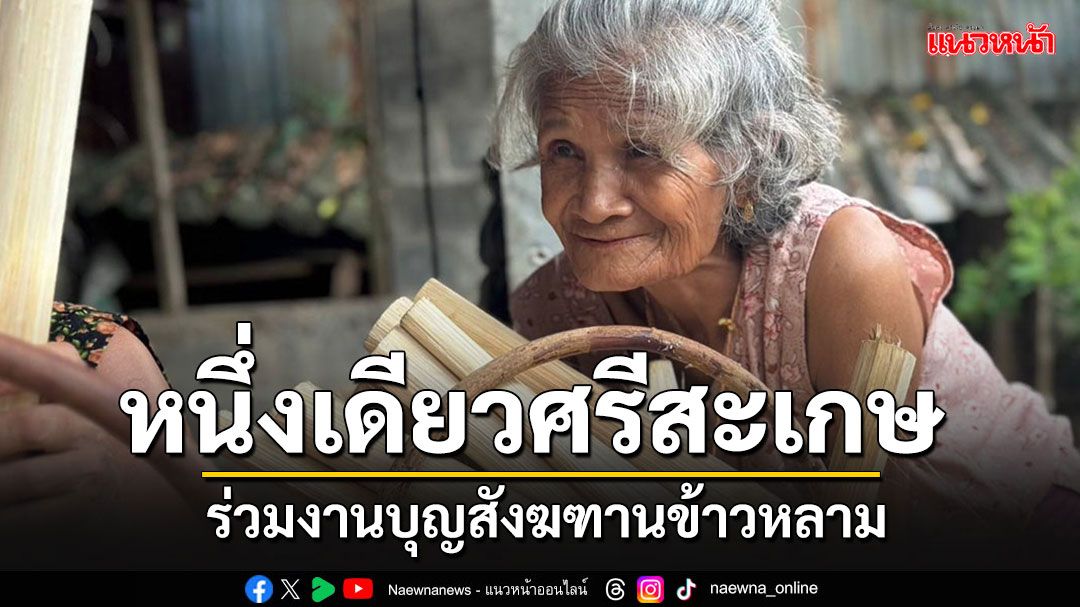 ชาวตำบลสุขสวัสดิ์เผาข้าวหลามนับหมื่นกระบอก ร่วมงานบุญสังฆฑานข้าวหลาม