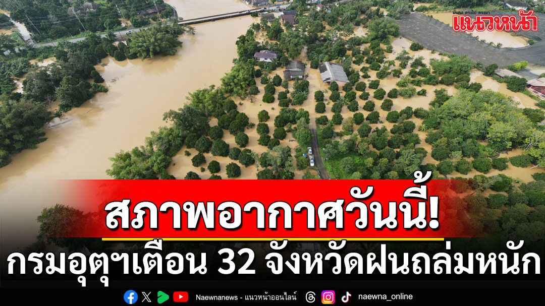 สภาพอากาศวันนี้! กรมอุตุฯเตือน 32 จังหวัดฝนถล่มหนัก มีอากาศเย็นตอนเช้า-อุณหภูมิลดลง