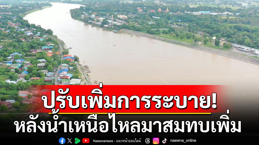 น้ำเหนือไหลสมทบเพิ่ม หลังเจอฝนตกหนัก 'เขื่อนเจ้าพระยา'เตรียมทยอยปรับเพิ่มการระบาย