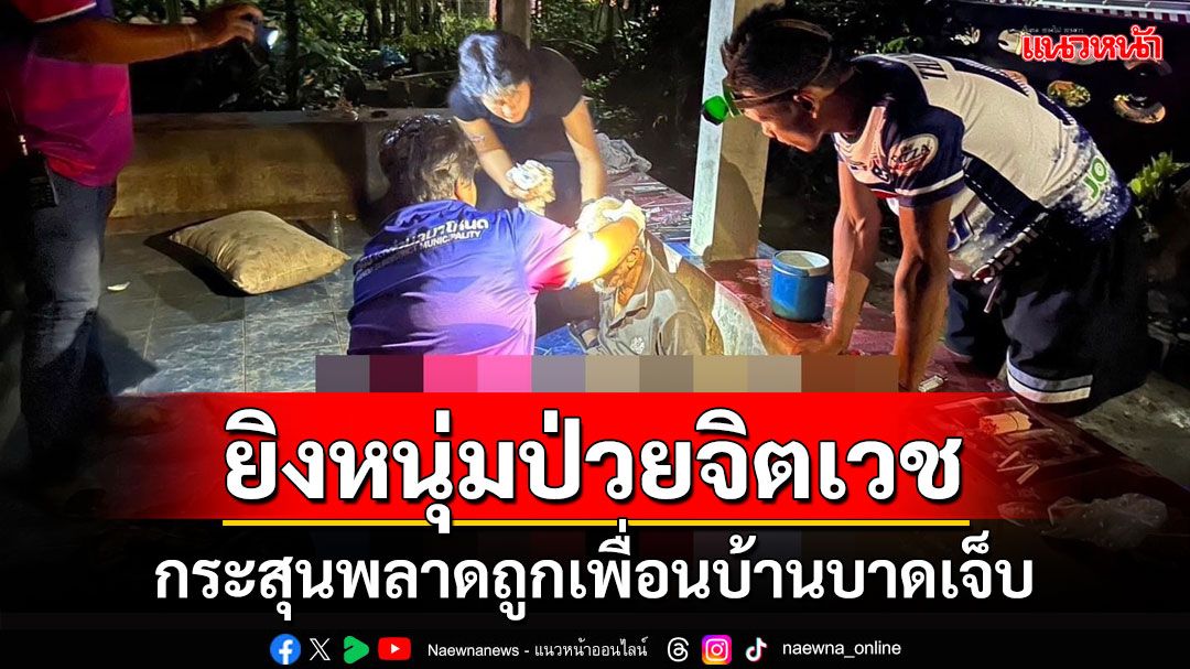 คนร้ายยิงใส่บ้านหนุ่มป่วยจิตเวชกระสุนเฉียดศีรษะเพื่อนบ้านบาดเจ็บ