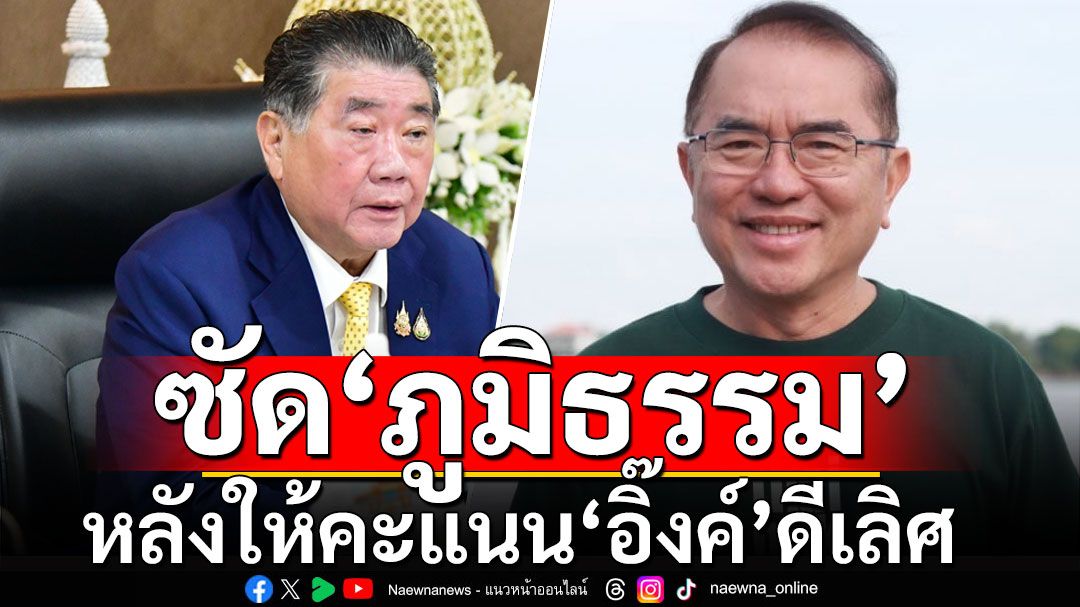 'หมอวรงค์' จัดหนัก 'ภูมิธรรม' หลังให้คะแนน 'อิ๊งค์' ดีเลิศ