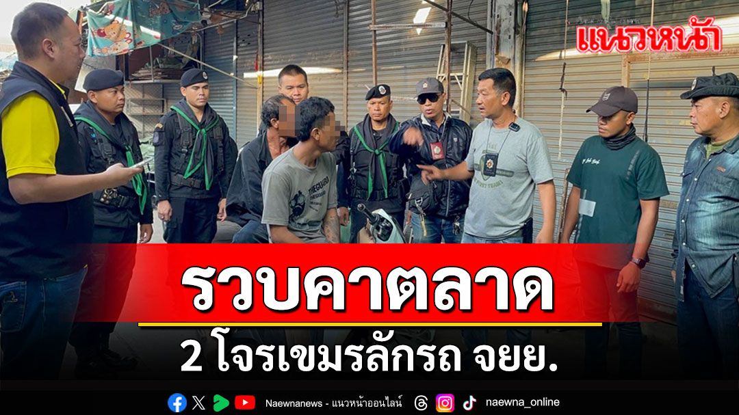 ตร.คลองลึกเปิดวงจรปิดล่า2โจรเขมรตระเวนขโมย จยย.ในตลาดโรงเกลือ