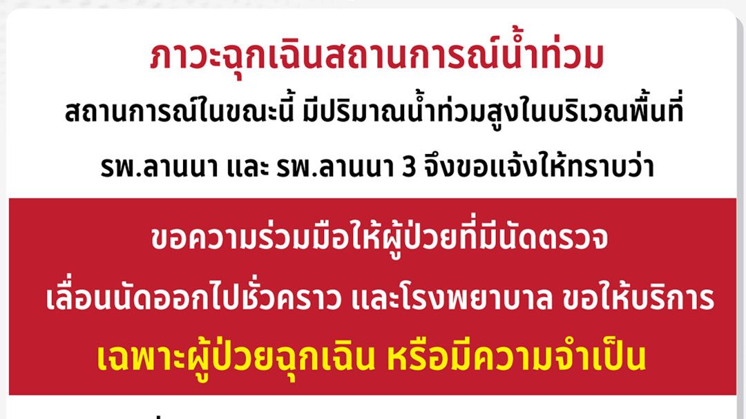 ด่วน! รพ.ลานนา ประกาศภาวะฉุกเฉินน้ำท่วมสูง ขอให้บริการเฉพาะผู้ป่วยฉุกเฉิน