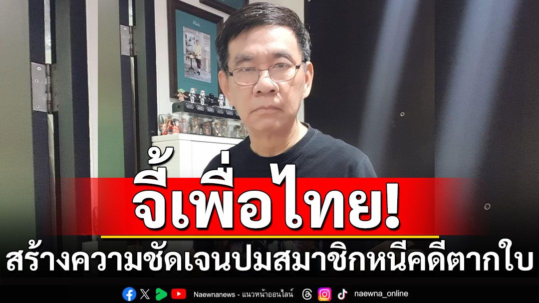 'สมชัย'จี้เพื่อไทยสร้างความชัดเจน หลังสมาชิกพรรคหนีคดีตากใบ