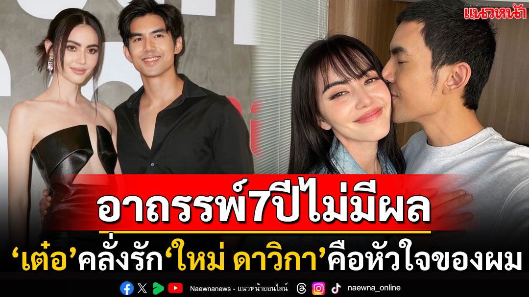 7ปีอาถรรพ์ไม่มีผล! 'เต๋อ'บอกรัก'ใหม่ ดาวิกา'ทุกวัน หยอดคำหวาน'เขาคือหัวใจของผม'