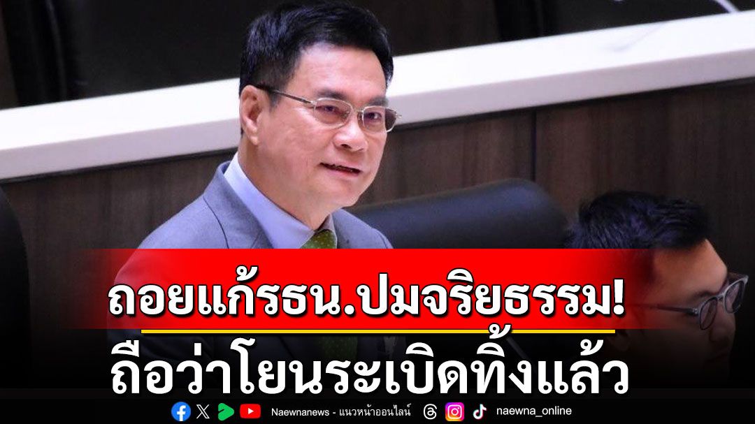 'จุรินทร์'ชี้ถอยแก้รัฐธรรมนูญ ปม‘จริยธรรม’ ถือว่าโยนระเบิดทิ้งแล้ว อย่าเก็บเอามากอดไว้อีก