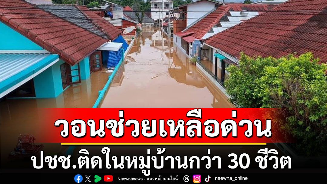 30 ชีวิตรอความหวัง!  ปชช.ติดในหมู่บ้าน มีผู้สูงอายุ-เด็ก ยังไม่ได้กินข้าวตั้งแต่เช้า