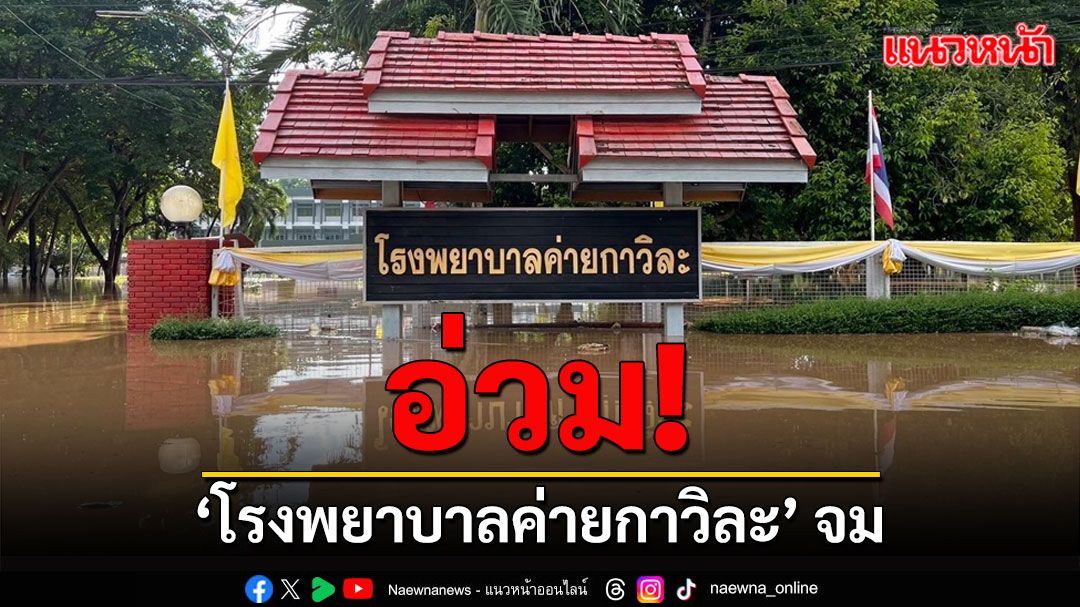 'โรงพยาบาลค่ายกาวิละ'อ่วมน้ำทะลักท่วมกลางดึกถึงเช้าเพิ่มสูงต่อเนื่อง (ประมวลภาพ)