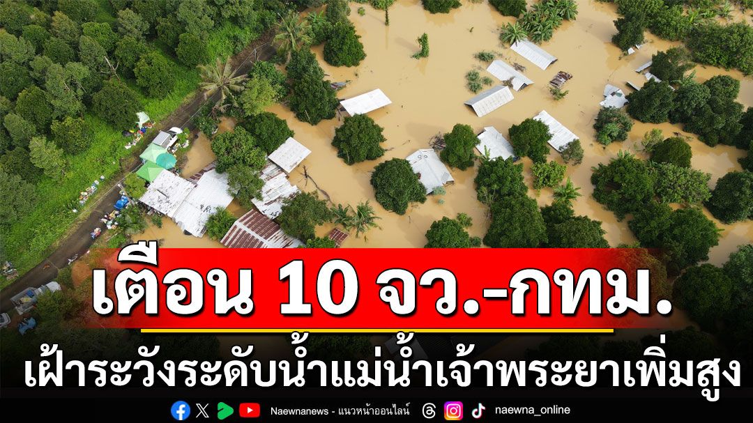 เตือน 10 จังหวัด-กทม. เฝ้าระวังระดับน้ำแม่น้ำเจ้าพระยาเพิ่มสูง 6 ต.ค. เป็นต้นไป