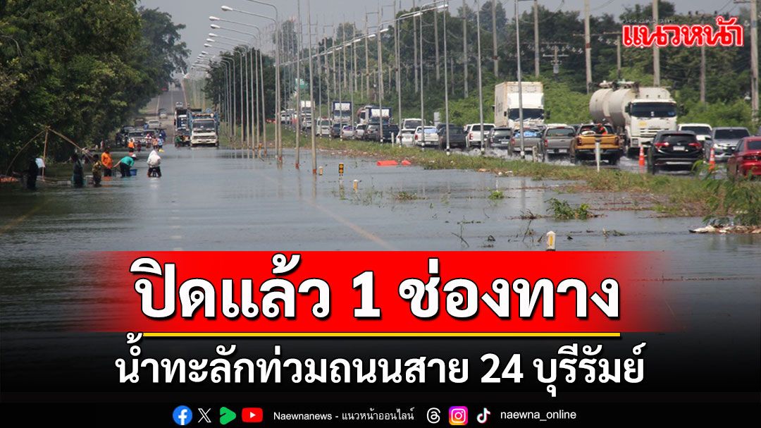 น้ำทะลักท่วมถนนสาย 24 บุรีรัมย์ยาวกว่า 2 กม.ปิดแล้ว 1 ช่องทาง