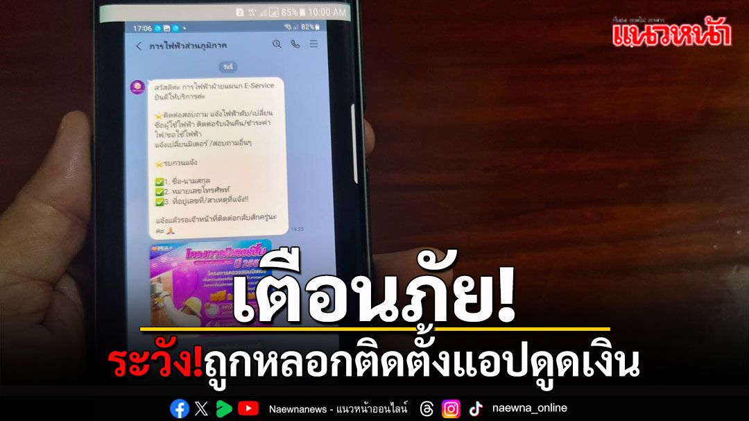 เตือนภัย! มิจฉาชีพอ้างการไฟฟ้าเปลี่ยนมิเตอร์ดิจิทัลฟรี หลอกติดตั้งแอปดูดเงิน