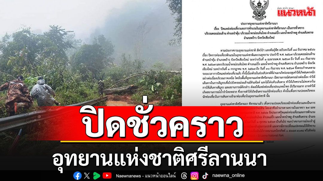 'อุทยานแห่งชาติศรีลานนา'ประกาศปิดชั่วคราว จนกว่าสถานการณ์จะกลับเข้าสู่ภาวะปกติ