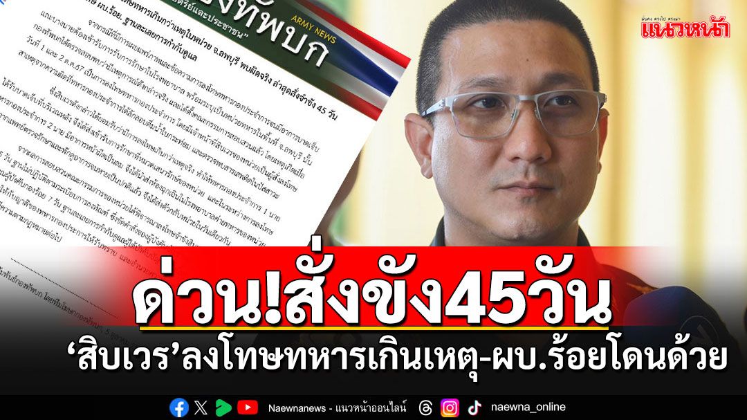 ด่วน!! ทบ.สั่งขัง 45 วัน'สิบเวร'ลงโทษทหารเกินเหตุ 'ผบ.ร้อย'โดนด้วยฐานละเลย