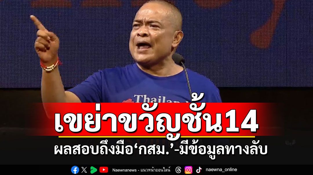 'จตุพร'แง้มผลสอบชั้น 14 ถึงมือ'กสม.'แล้ว เผยข้อมูลทางลับ'เสรีพิศุทธ์-จนท.ราชทัณฑ์'