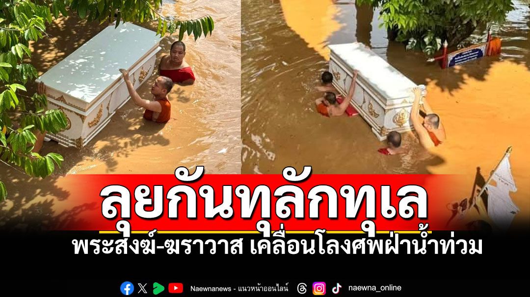 ภาพหดหู่! 'พระสงฆ์-ฆราวาส'เคลื่อนโลงศพผู้วายชนม์ ประกอบพิธีฌาปนกิจ ฝ่าน้ำท่วมสูง