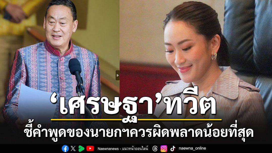 'เศรษฐา'ชี้ความจำเป็นของสคริปต์ คำพูดของนายกฯควรผิดพลาดน้อยที่สุด