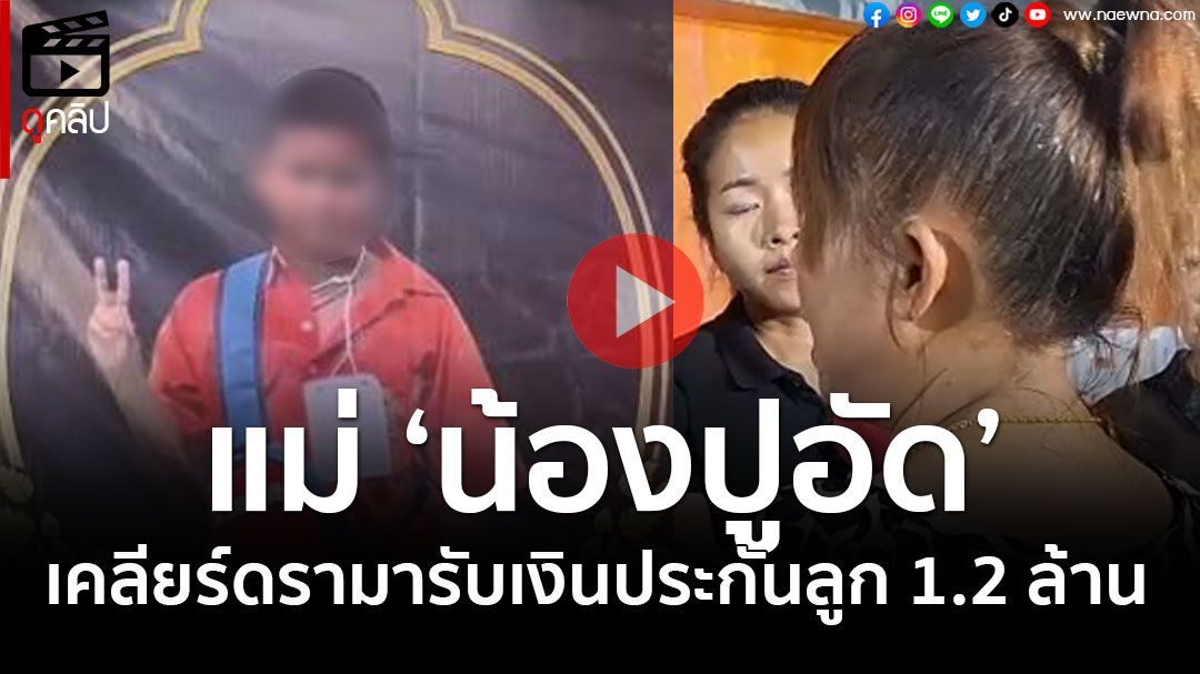 (คลิป) แม่ 'น้องปูอัด'โผล่ชี้แจงสยบดรามา ปมรับเงินประกัน1.2ล้าน ทั้งที่ไม่ได้เลี้ยงดู