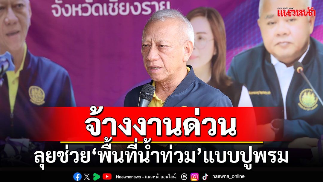 'พิพัฒน์'เร่งจ้างงานด่วน ลุยช่วย'พื้นที่น้ำท่วม'แบบปูพรมต่อเนื่อง