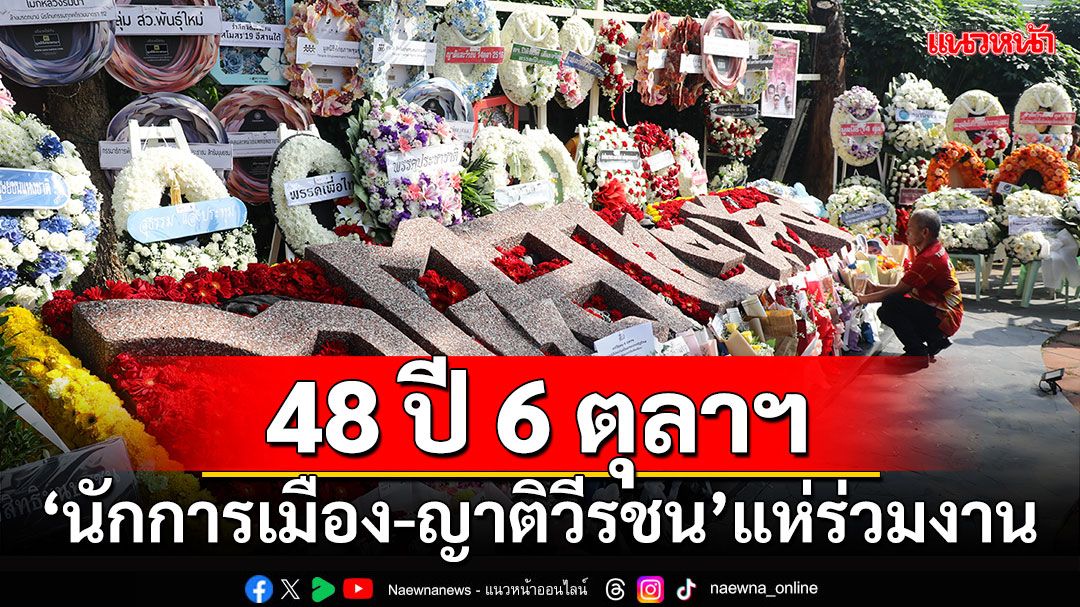 48 ปี​ 6 ตุลาฯ 'นักการเมือง-ญาติวีรชน'แห่ร่วมงาน (ประมวลภาพ)