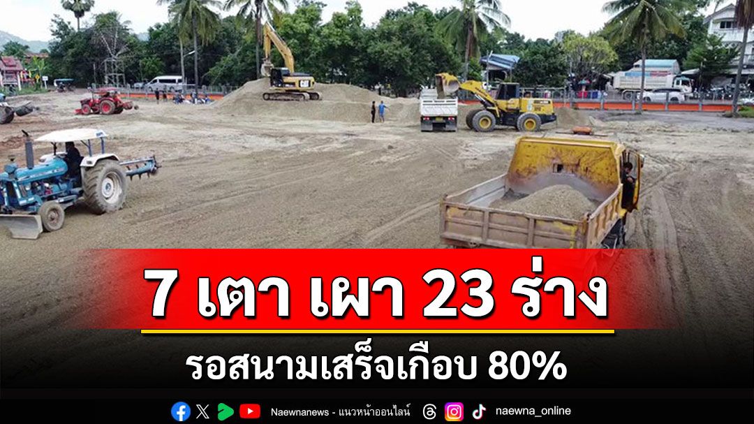 เตรียม 7 เตา! พร้อมเผา 23 ร่าง รอสนามแล้วเสร็จเกือบ 80%