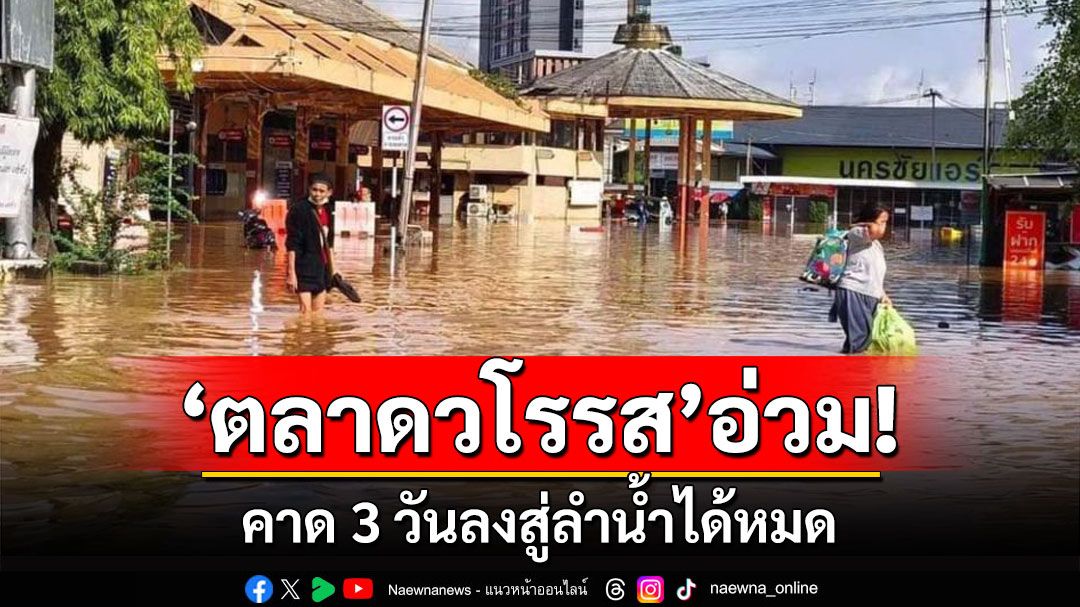 'ตลาดวโรรส'อ่วม! เชียงใหม่น้ำปิงเกือบ5เมตร คาด3วันลงสู่ลำน้ำได้หมด