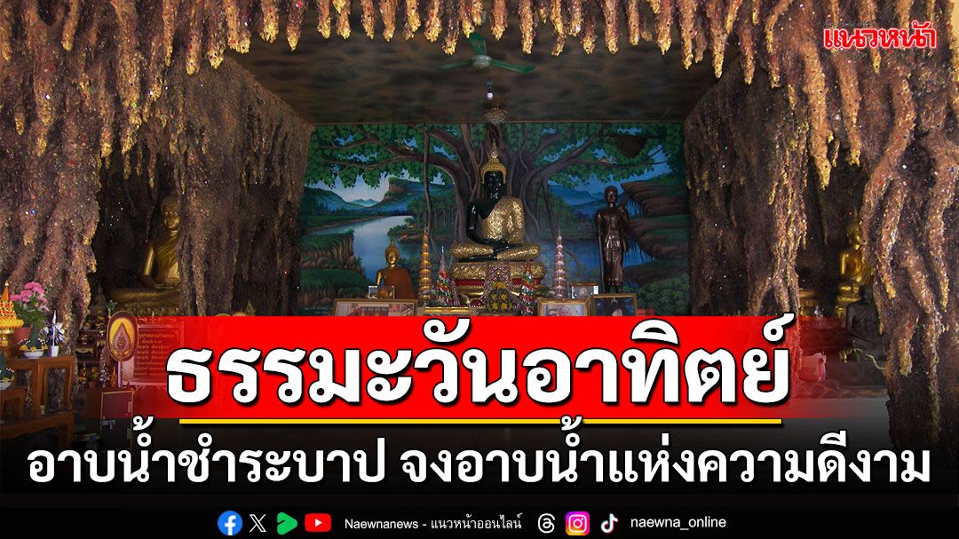 ธรรมะวันอาทิตย์ : อาบน้ำชำระบาป จงอาบน้ำแห่งความดีงาม